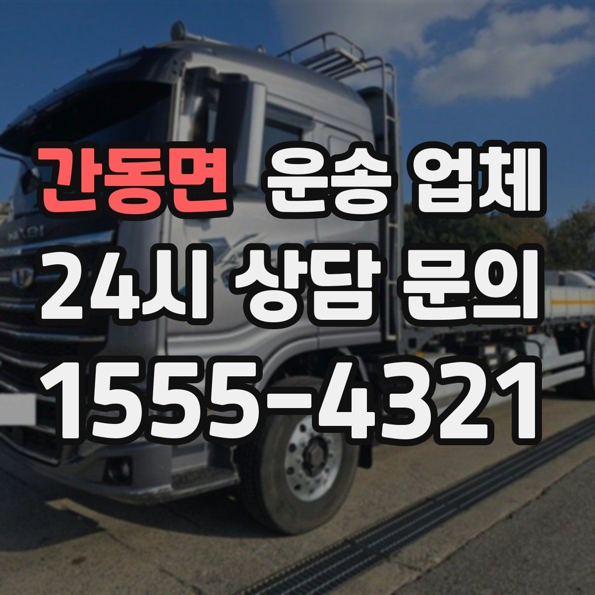 간동면 운송 업체 전화 견적과 방문 견적 차이