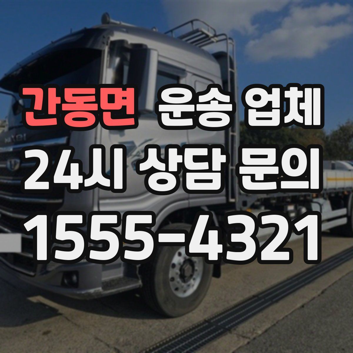 간동면 운송 업체