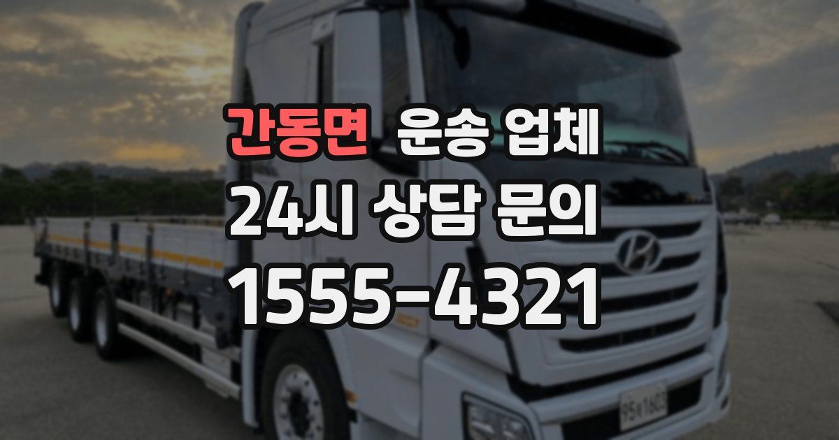 간동면 운송 업체