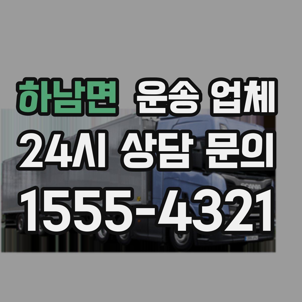 하남면 운송 업체 고속도로 이용 시 비용 처리
