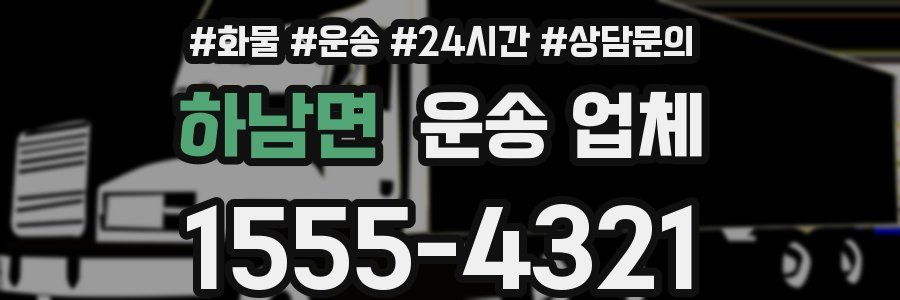 하남면 운송 업체