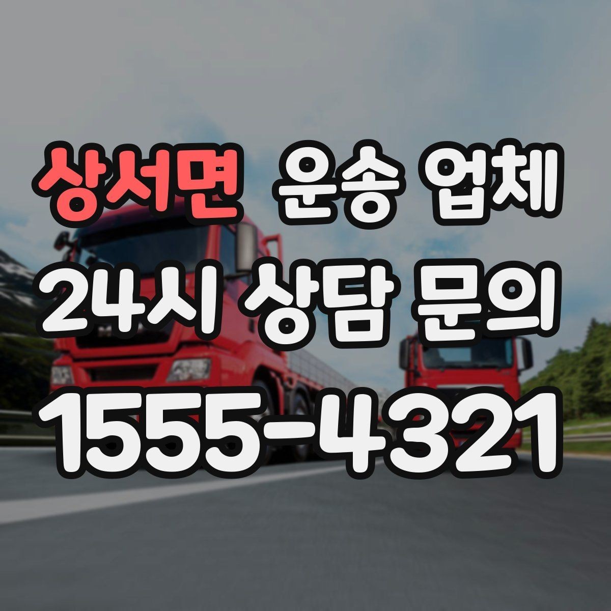 상서면 운송 업체 빠르게 선택하는 기준