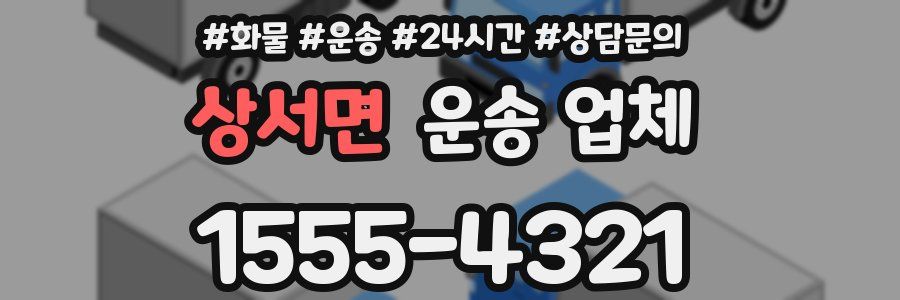 상서면 운송 업체