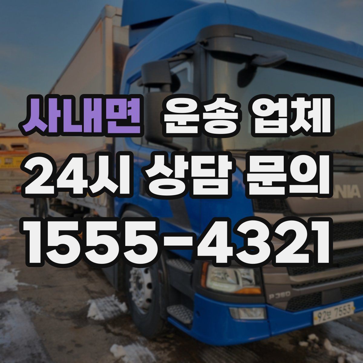 사내면 운송 업체 계약 전 체크해야 할 핵심