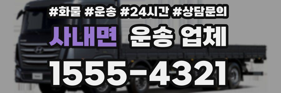 사내면 운송 업체