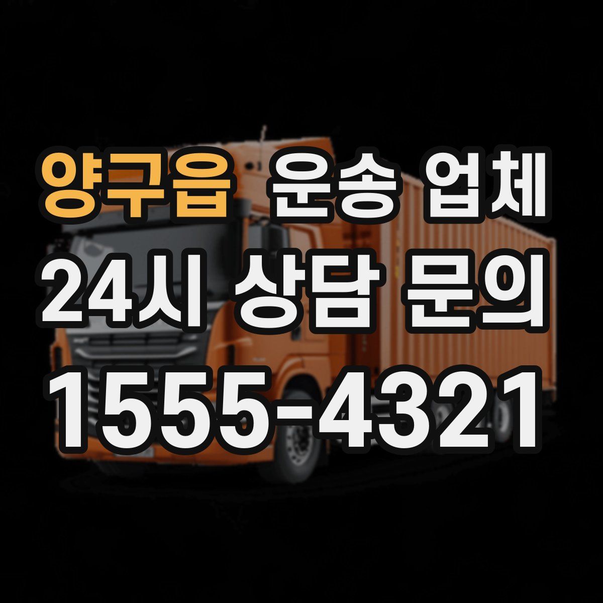 양구읍 운송 업체