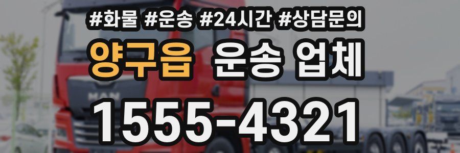 양구읍 운송 업체