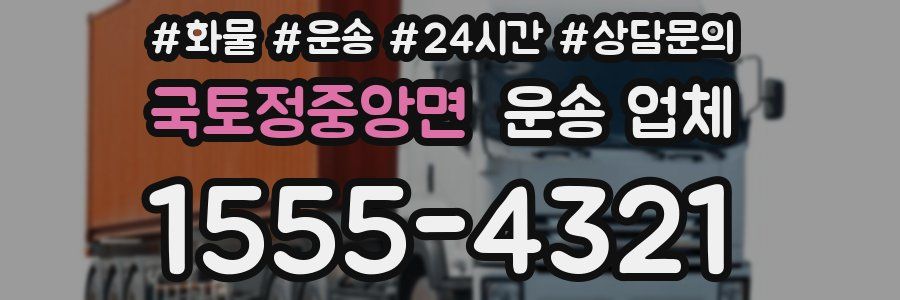국토정중앙면 운송 업체