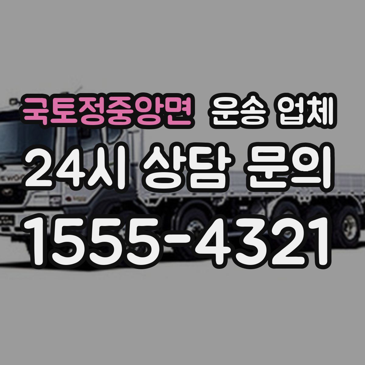 국토정중앙면 운송 업체