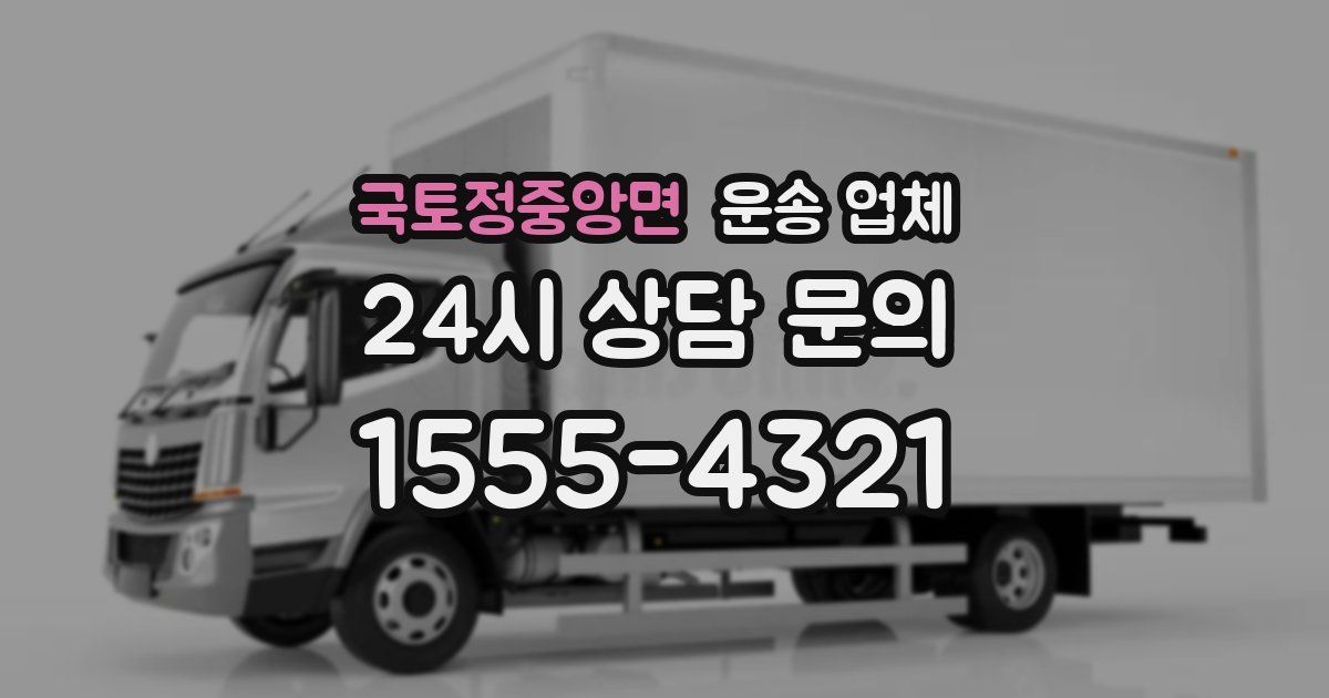 국토정중앙면 운송 업체