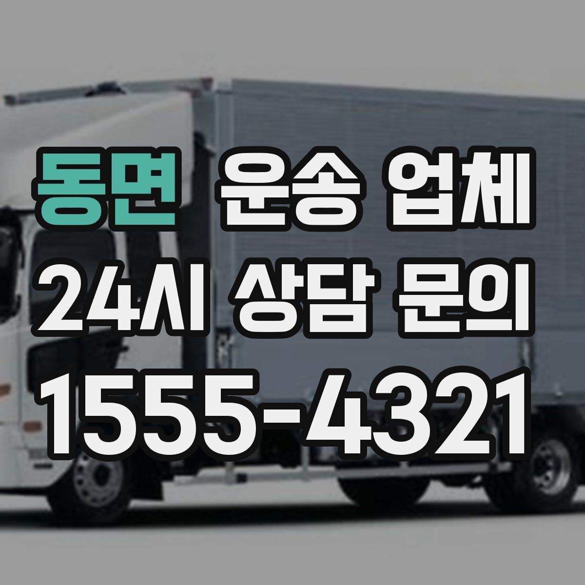 동면 운송 업체