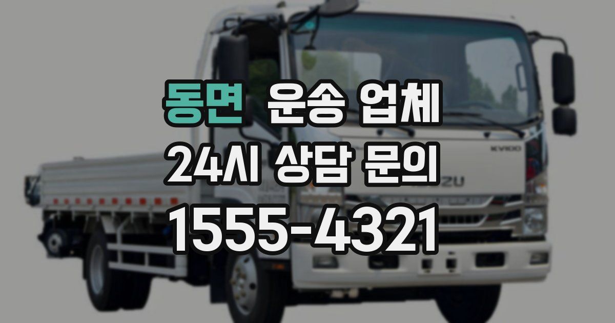 동면 운송 업체