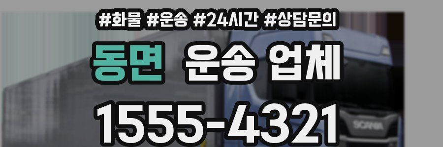 동면 운송 업체