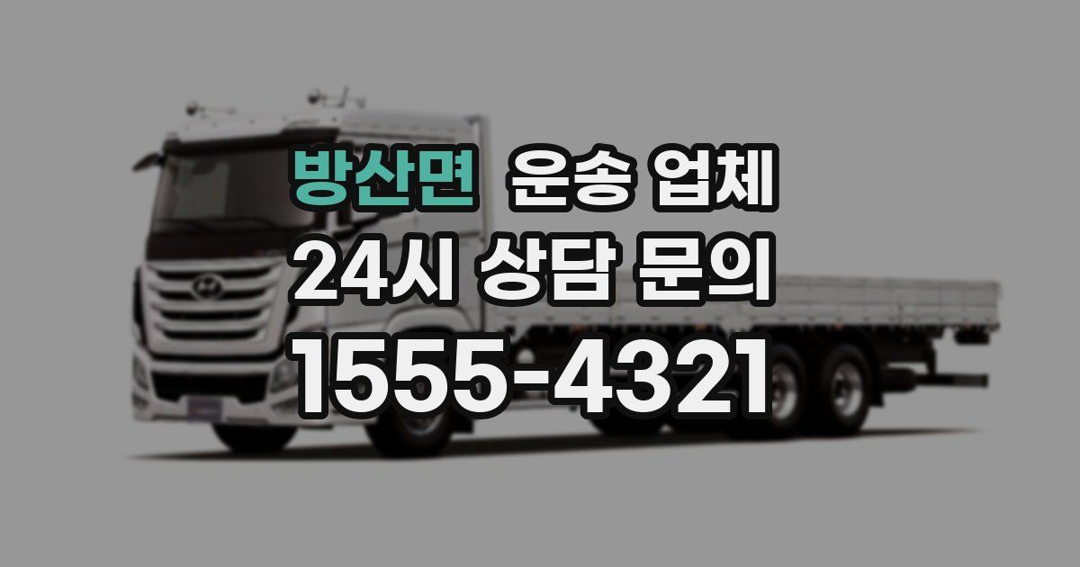 방산면 운송 업체