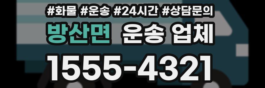 방산면 운송 업체