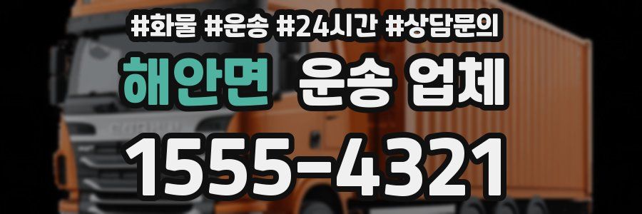 해안면 운송 업체