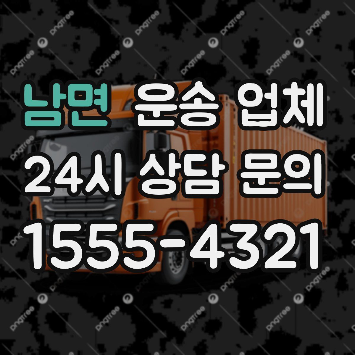 남면 운송 업체