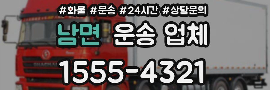 남면 운송 업체