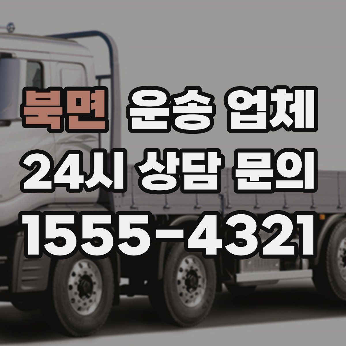 북면 운송 업체 만족도 높은 선택을 위한 기준