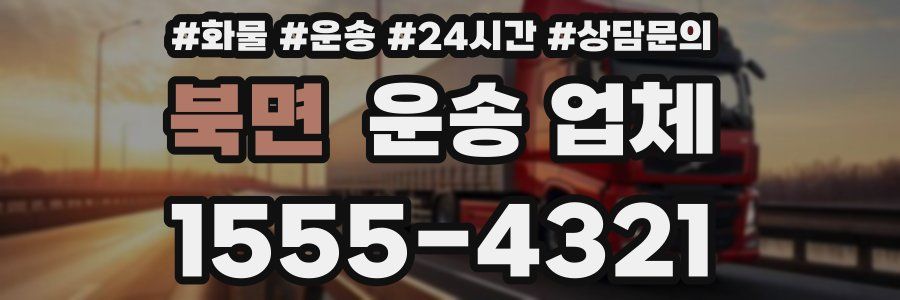 북면 운송 업체