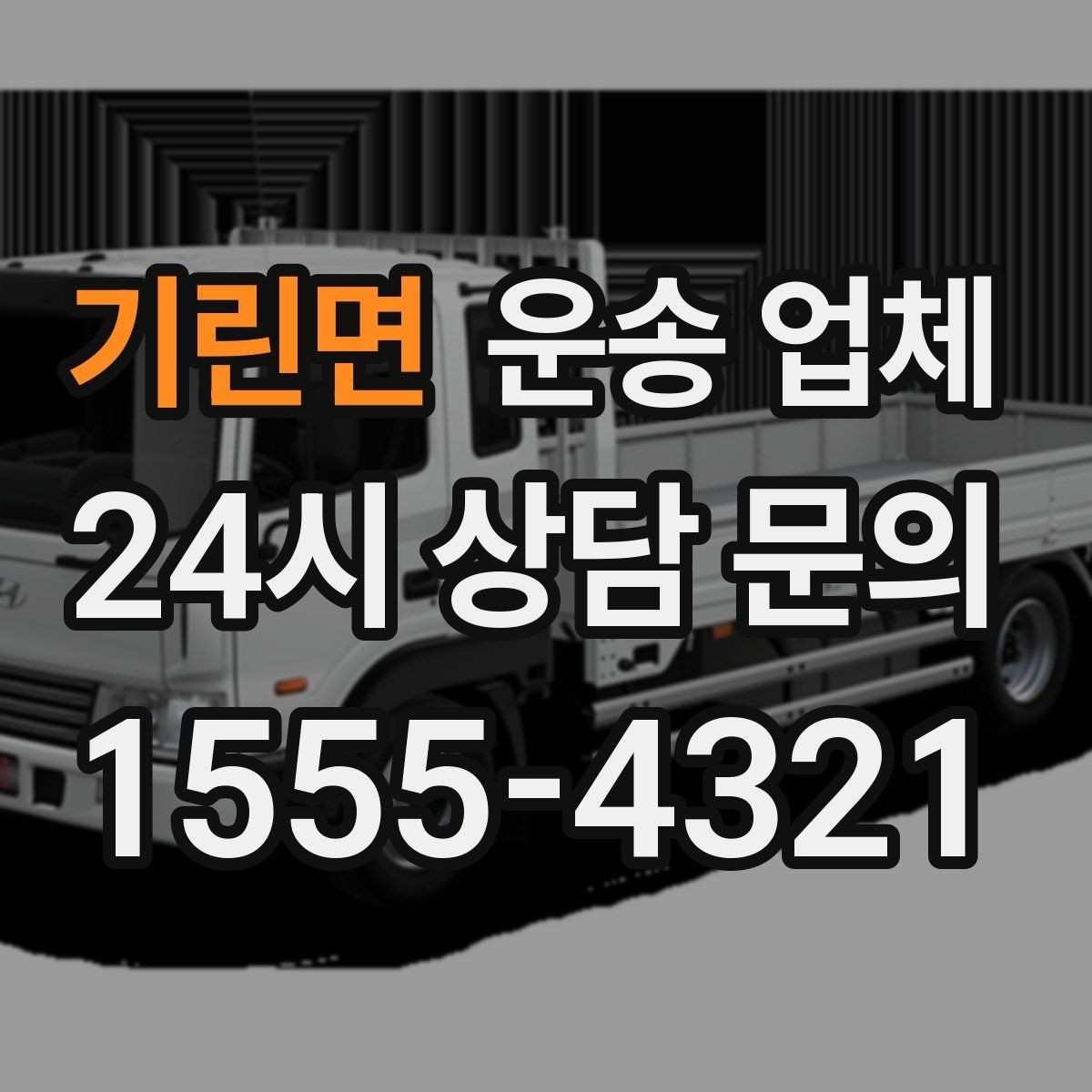 기린면 운송 업체 처음 이용 시 필수 체크사항