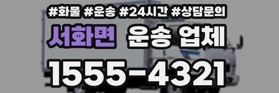 서화면 운송 업체