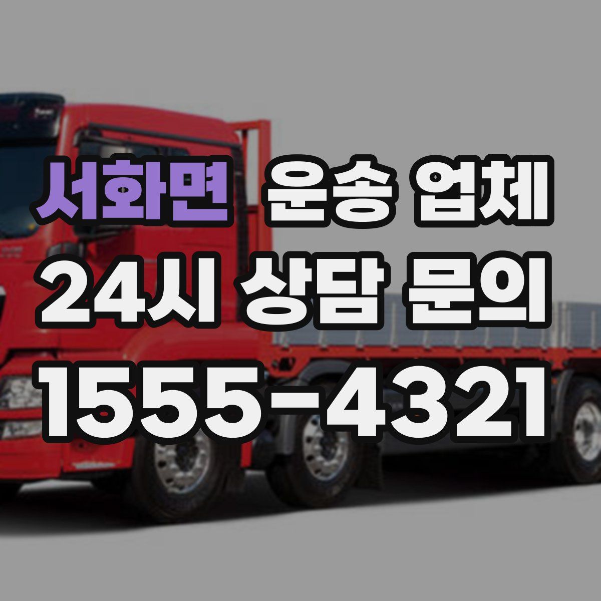 서화면 운송 업체