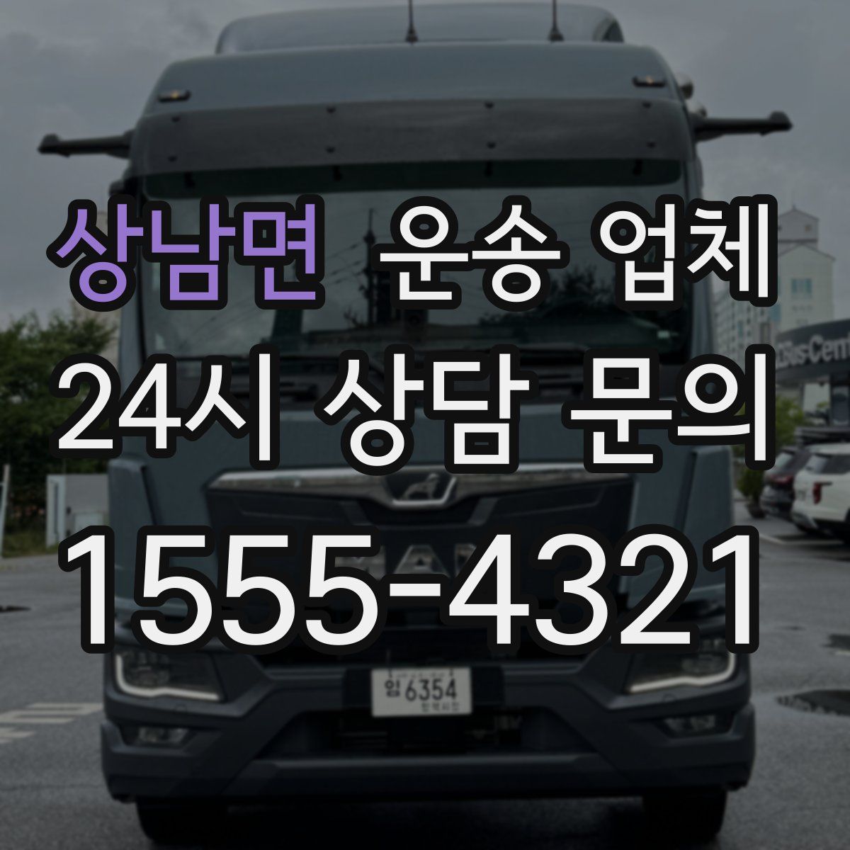 상남면 운송 업체