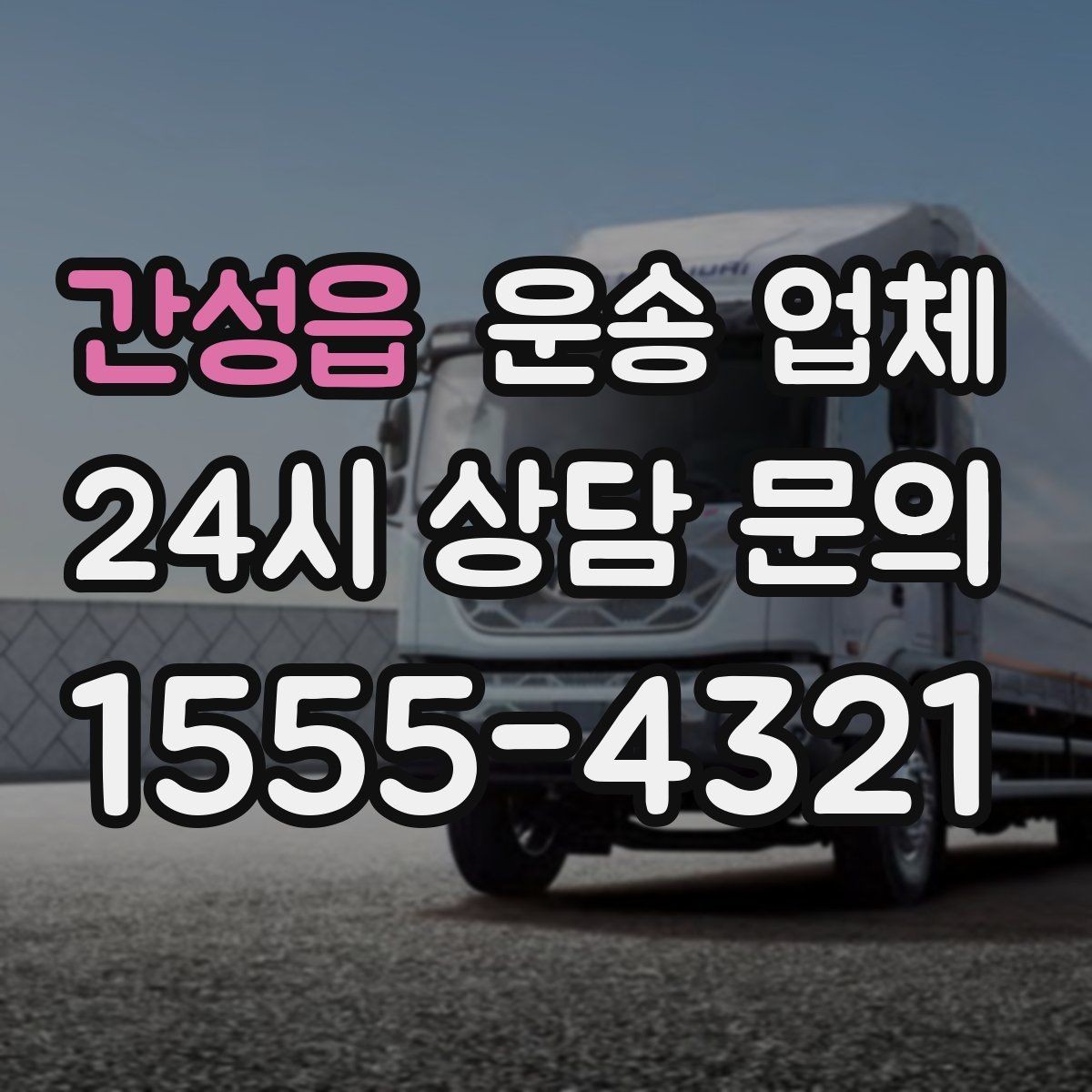 간성읍 운송 업체 준비 과정에서 중요한 포인트