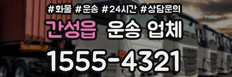 간성읍 운송 업체