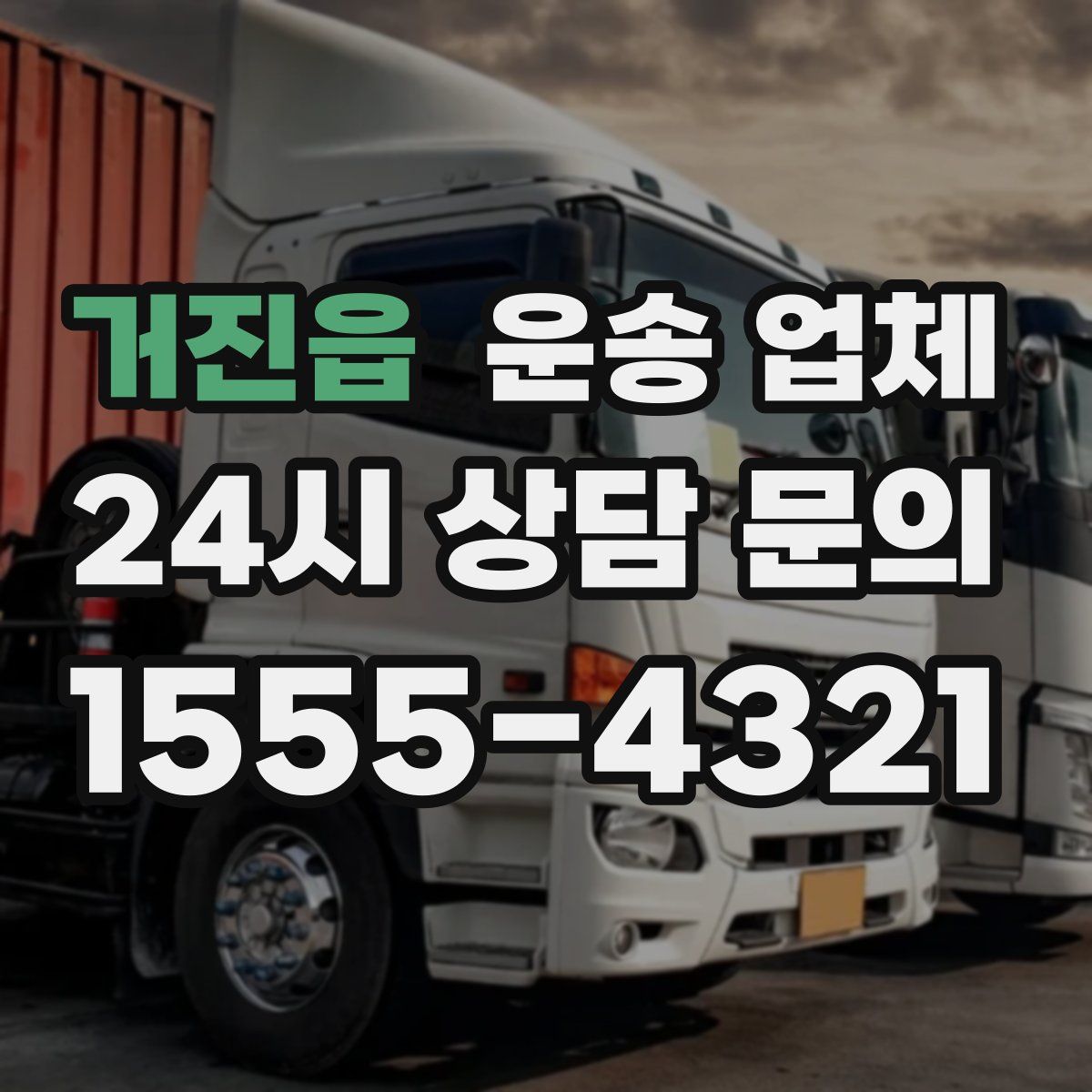 거진읍 운송 업체