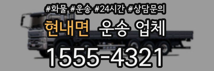 현내면 운송 업체