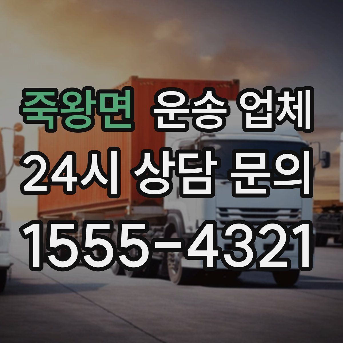 죽왕면 운송 업체 작업 속도를 높이는 준비 방법