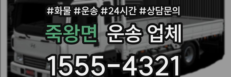 죽왕면 운송 업체