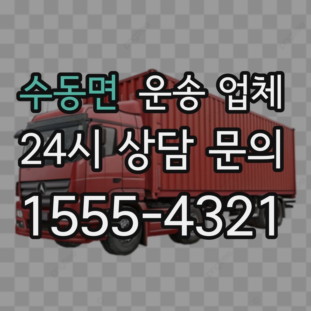 수동면 운송 업체 처음 이용 시 필수 체크사항
