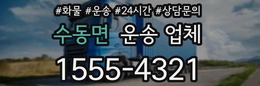 수동면 운송 업체
