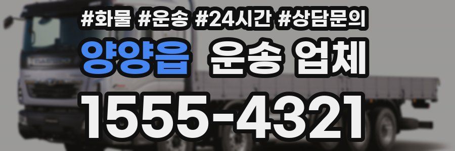 양양읍 운송 업체
