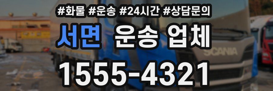 서면 운송 업체