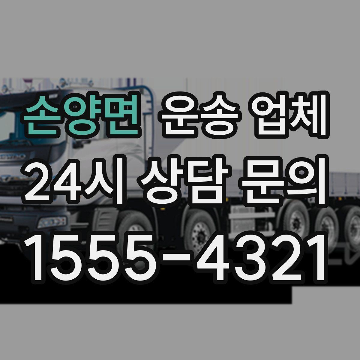 손양면 운송 업체 합리적인 비용으로 이용하는 방법