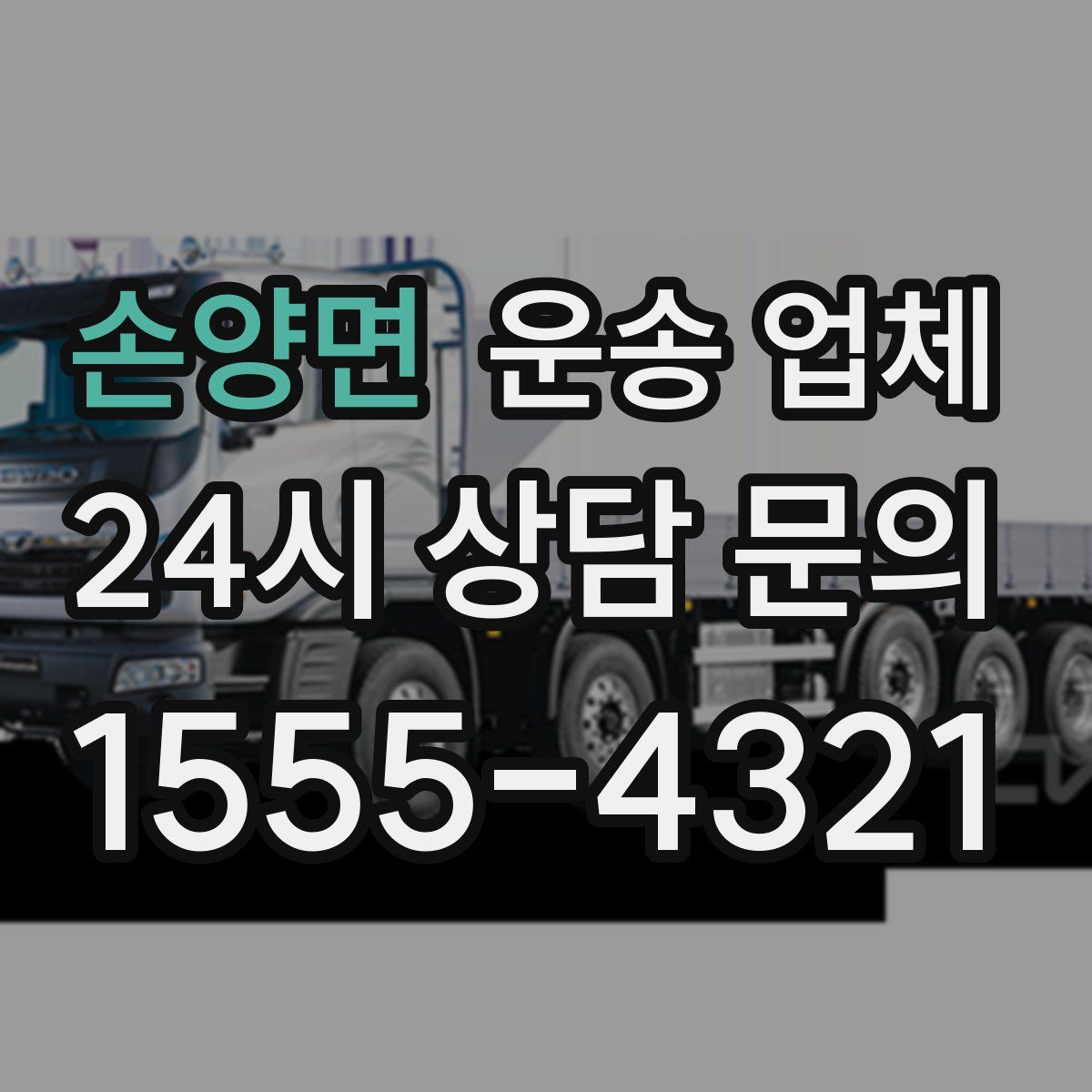 손양면 운송 업체