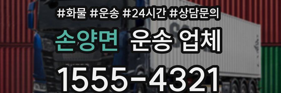 손양면 운송 업체