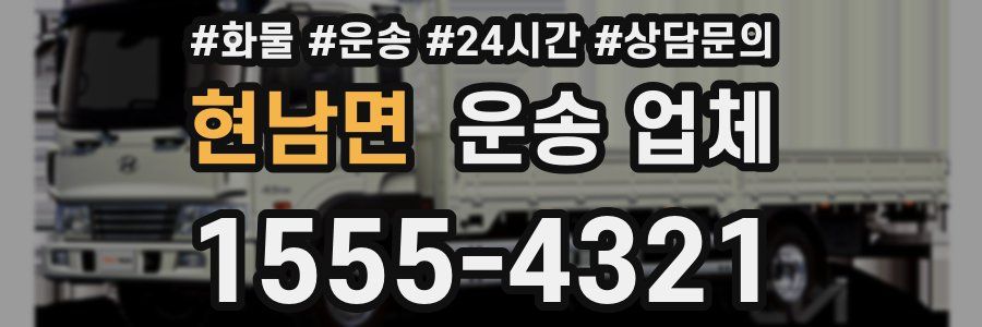 현남면 운송 업체