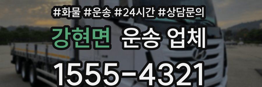 강현면 운송 업체