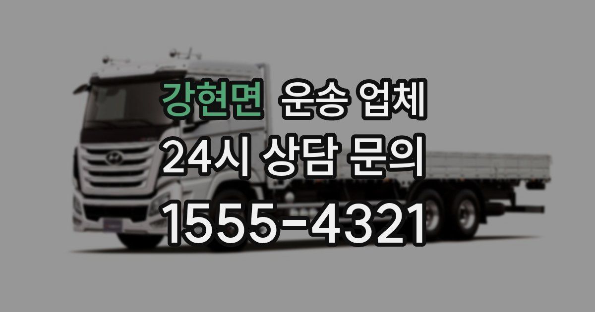 강현면 운송 업체