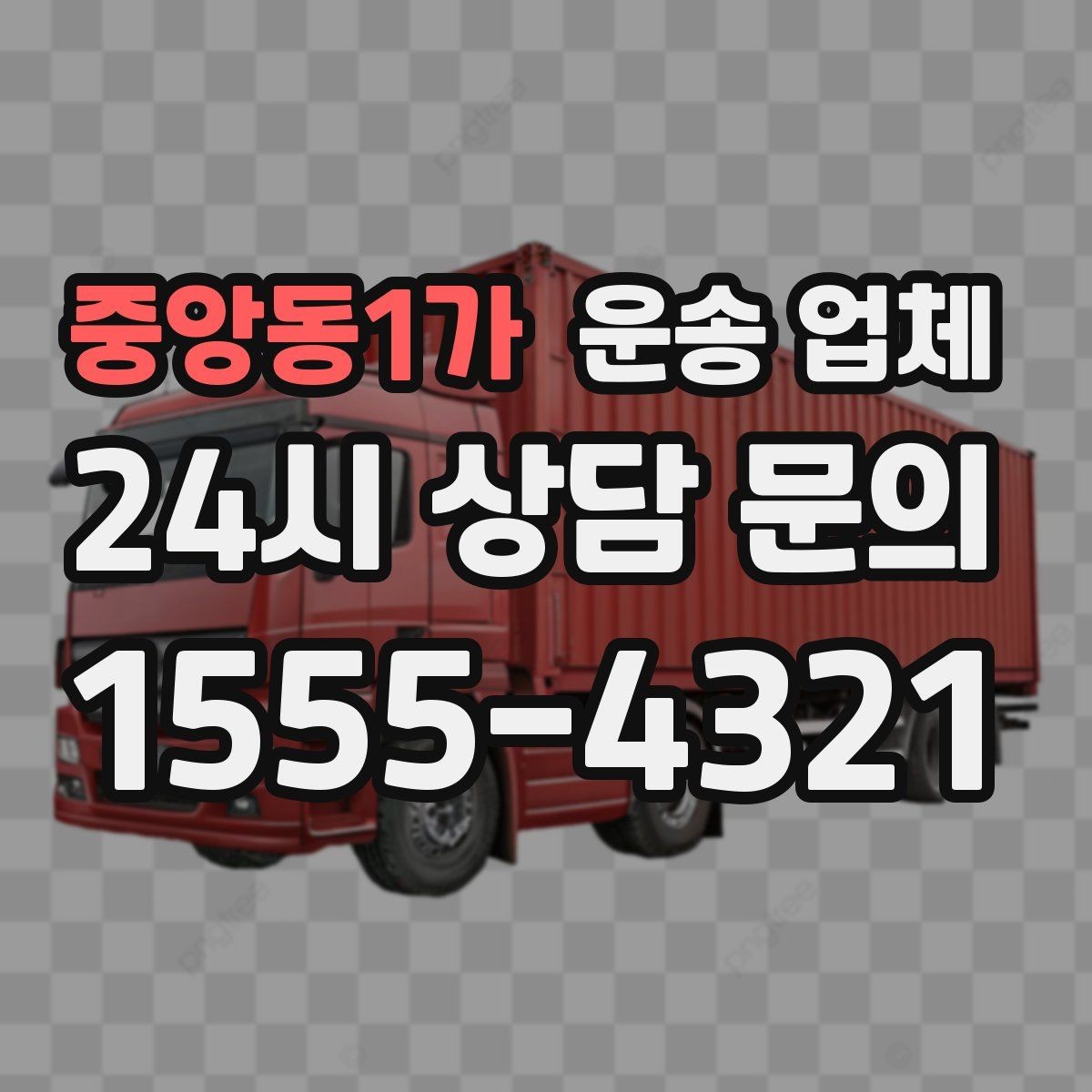 중앙동1가 운송 업체 견적 요청 시 필요한 정보