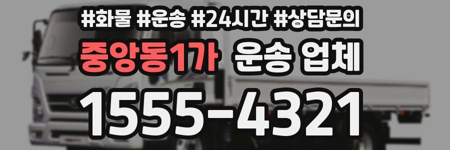 중앙동1가 운송 업체