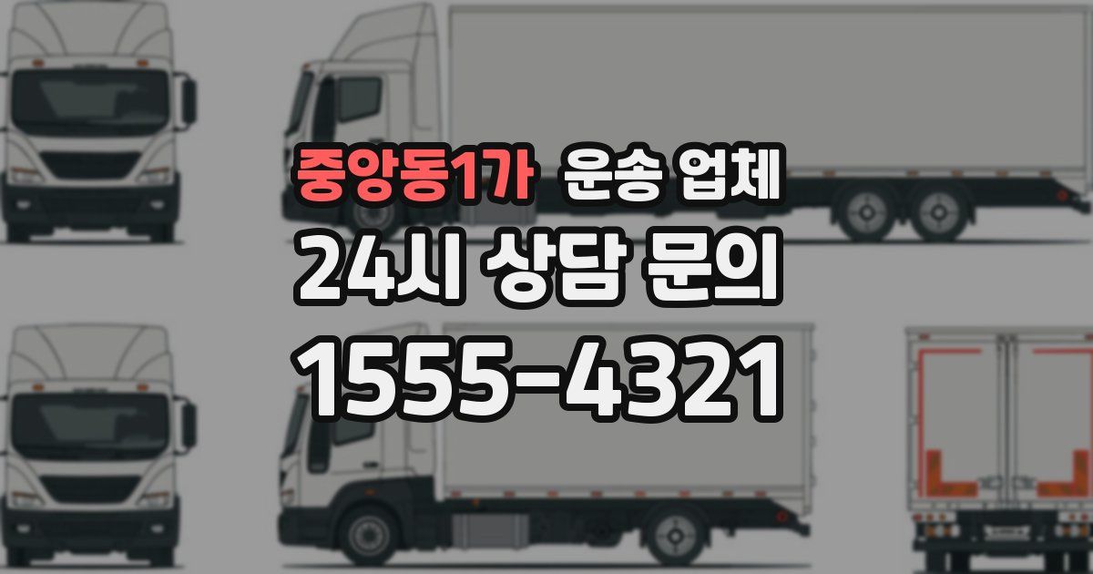 중앙동1가 운송 업체