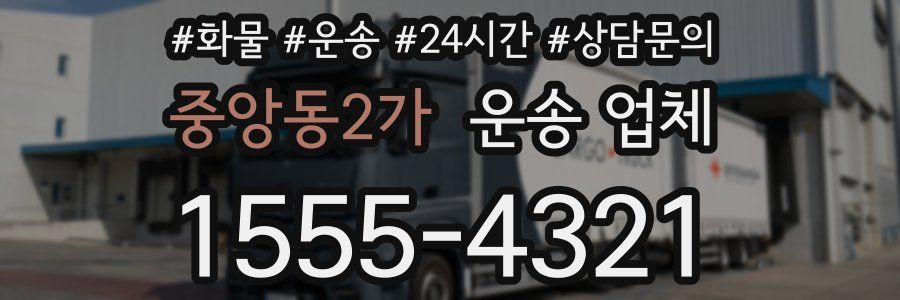 중앙동2가 운송 업체