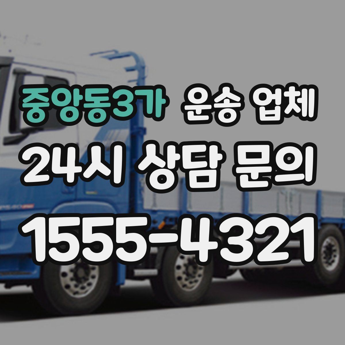 중앙동3가 운송 업체 즉시 운송 가능한 경우