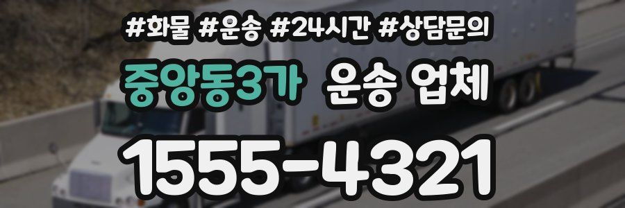 중앙동3가 운송 업체